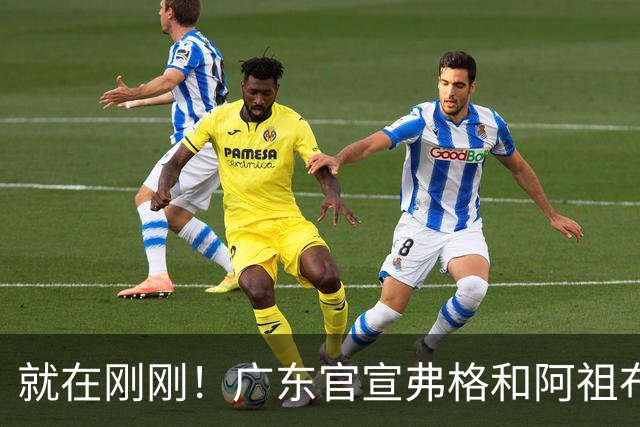 就在刚刚！广东官宣弗格和阿祖布克加盟！而杜锋和杨鸣解说揭幕战